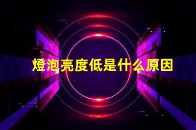 燈泡亮度低是什么原因 近光燈亮度低是什么原因
